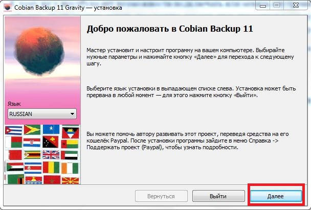 Cobian Backup - установка