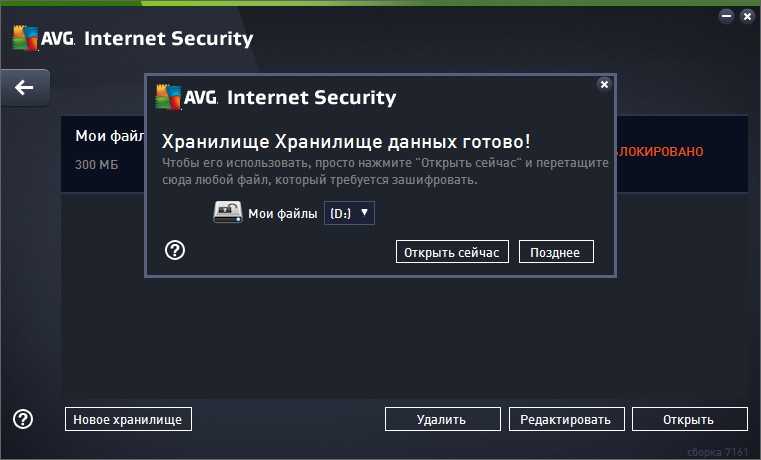 AVG Internet Security 2015 хранилище