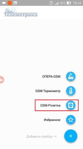 Добавление GSM розетки Телеметрика