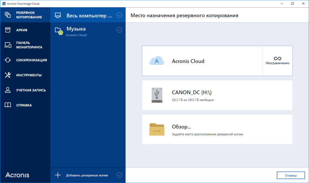 Резервная копия acronis. Защита резервных копий Acronis true image.